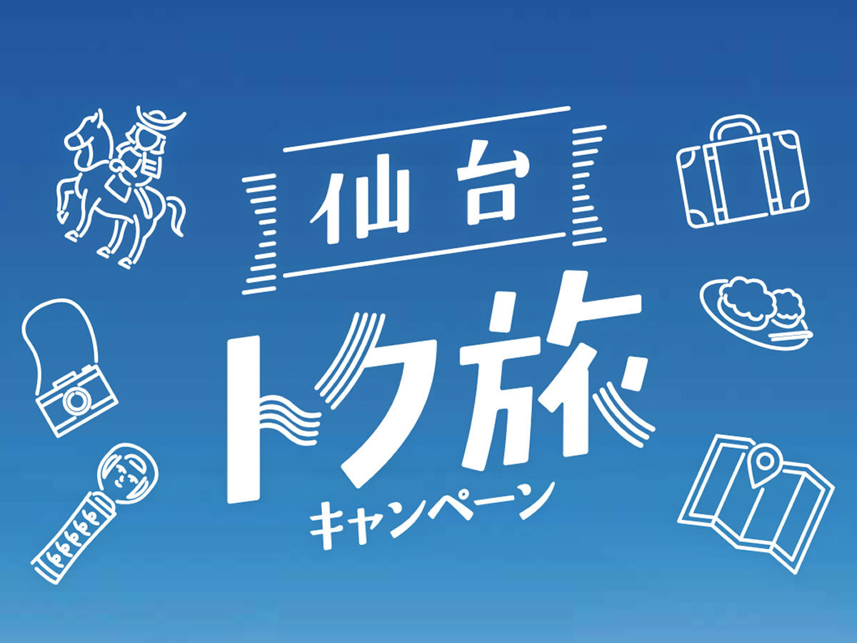 『仙台トク旅キャンペーン対象』30％OFF♪